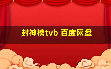 封神榜tvb 百度网盘